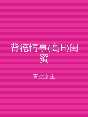 背德情事(高H)闺蜜