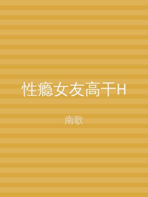 性瘾女友高干H