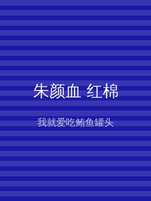 朱颜血 红棉