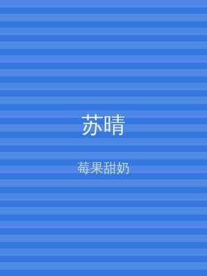 苏晴