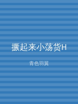 撅起来小荡货H