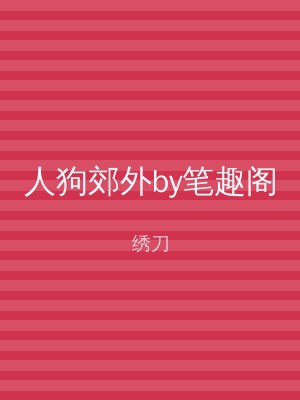 人狗郊外by笔趣阁