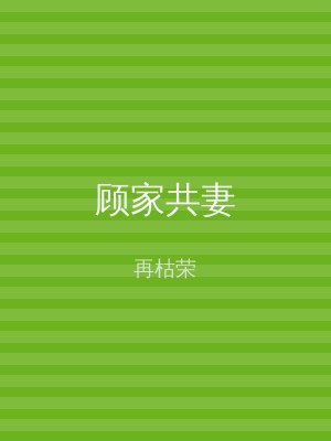 顾家共妻