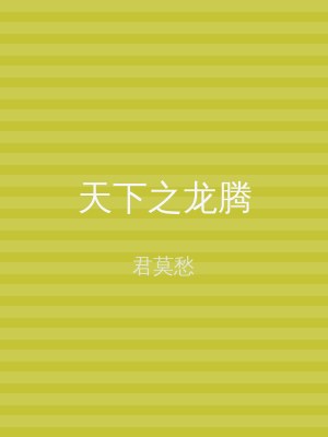 天下之龙腾
