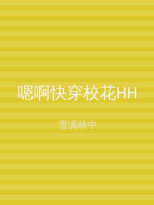 嗯啊快穿校花HH