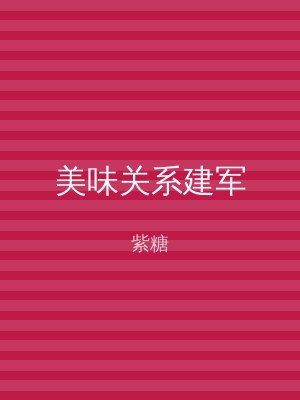 美味关系建军