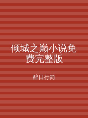 倾城之巅小说免费完整版
