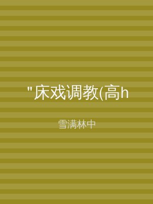 "床戏调教(高h