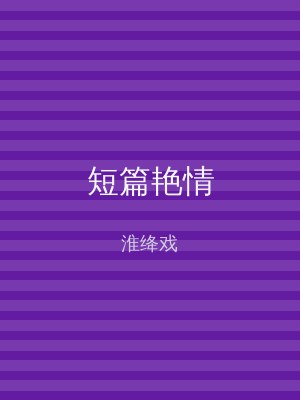 短篇艳情