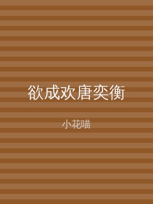 欲成欢唐奕衡