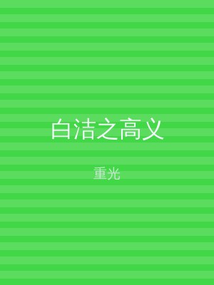白洁之高义