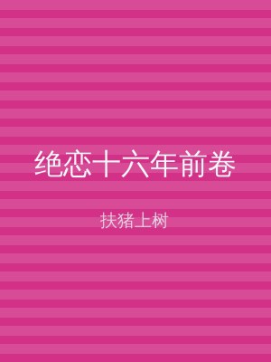 绝恋十六年前卷