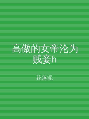 高傲的女帝沦为贱妾h