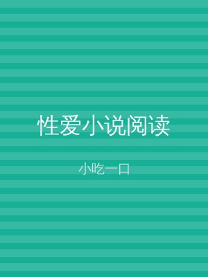 性爱小说阅读