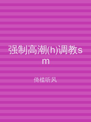 强制高潮(h)调教sm