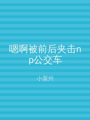 嗯啊被前后夹击np公交车