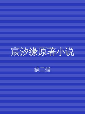 宸汐缘原著小说