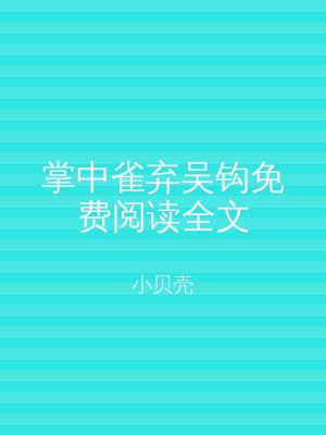 掌中雀弃吴钩免费阅读全文