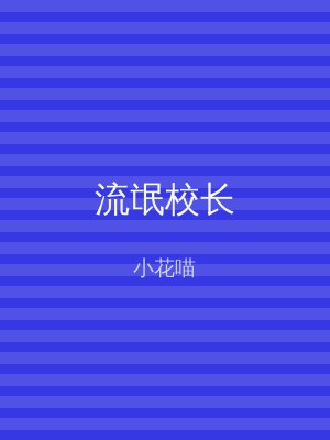 流氓校长