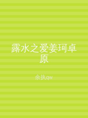 露水之爱姜珂卓原