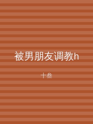 被男朋友调教h