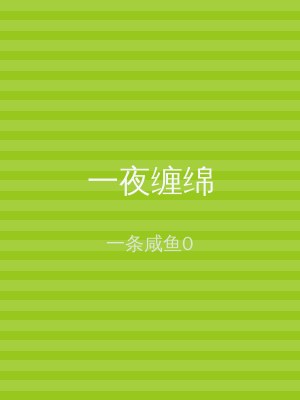 一夜缠绵