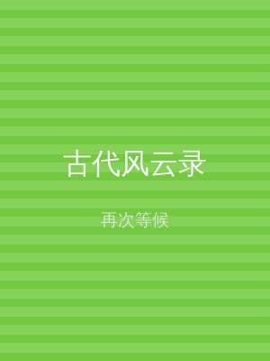 古代风云录