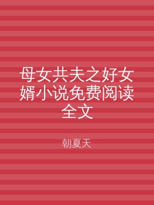 母女共夫之好女婿小说免费阅读全文