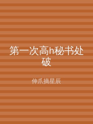 第一次高h秘书处破