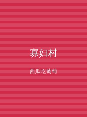 寡妇村
