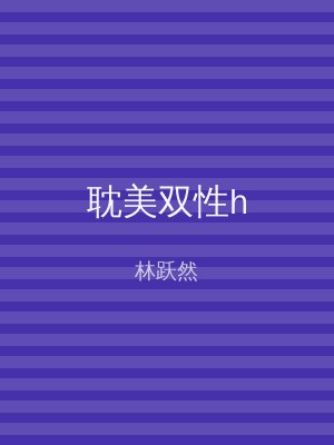 耽美双性h
