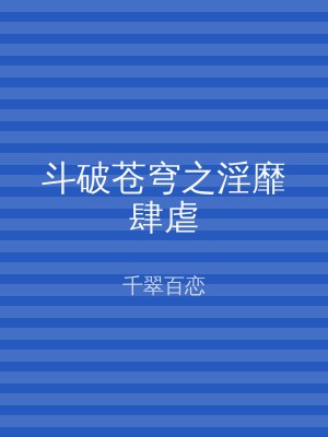 斗破苍穹之淫靡肆虐
