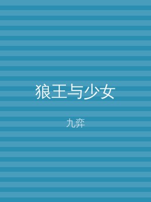 狼王与少女
