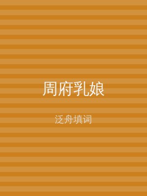 周府乳娘