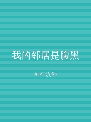 我的邻居是腹黑