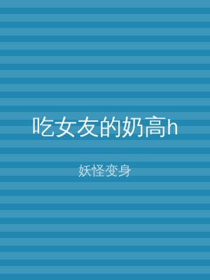 吃女友的奶高h