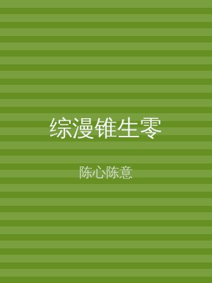 综漫锥生零