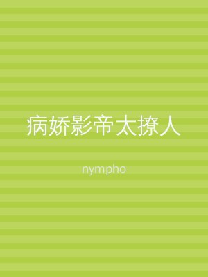 病娇影帝太撩人