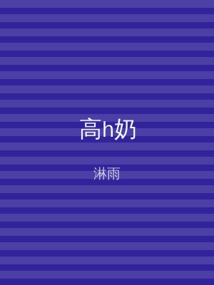 高h奶