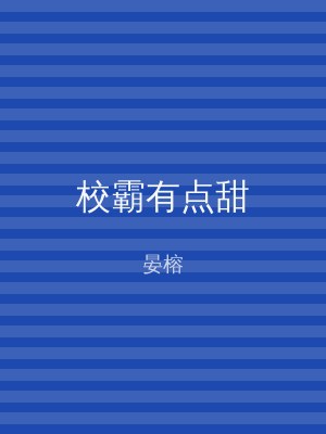 校霸有点甜