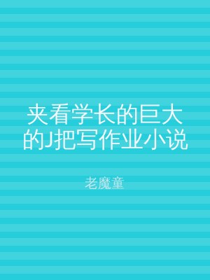 夹看学长的巨大的J把写作业小说