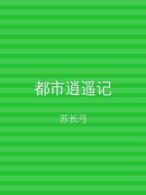 都市逍遥记