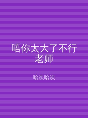 唔你太大了不行老师