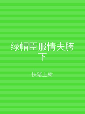 绿帽臣服情夫胯下