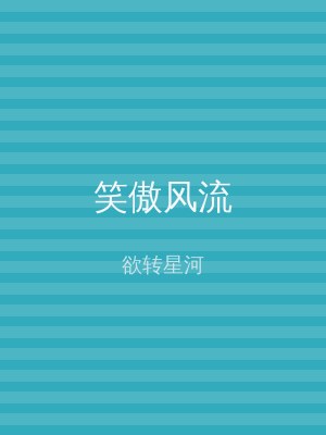 笑傲风流
