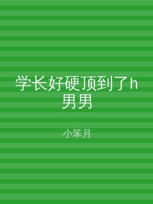 学长好硬顶到了h男男