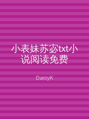 小表妹苏宓txt小说阅读免费