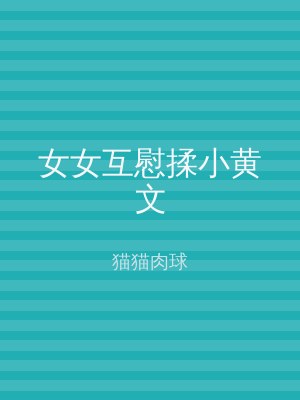 女女互慰揉小黄文