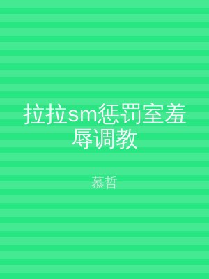 拉拉sm惩罚室羞辱调教