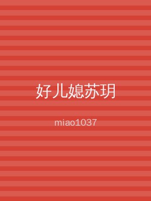 好儿媳苏玥